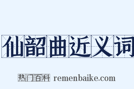 仙韶曲近义词是什么意思的图片